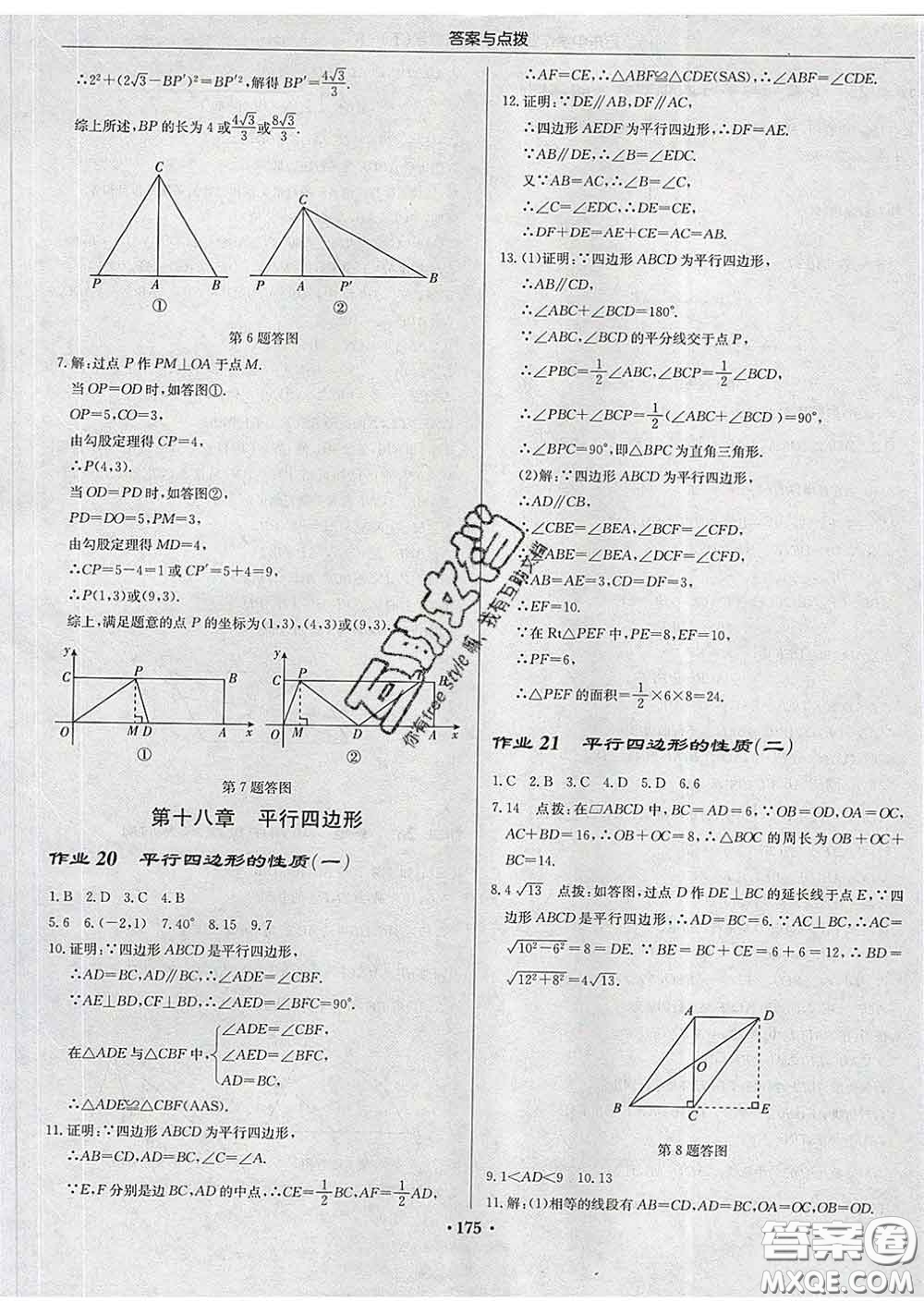 龍門書局2020新版啟東中學(xué)作業(yè)本八年級數(shù)學(xué)下冊人教版答案