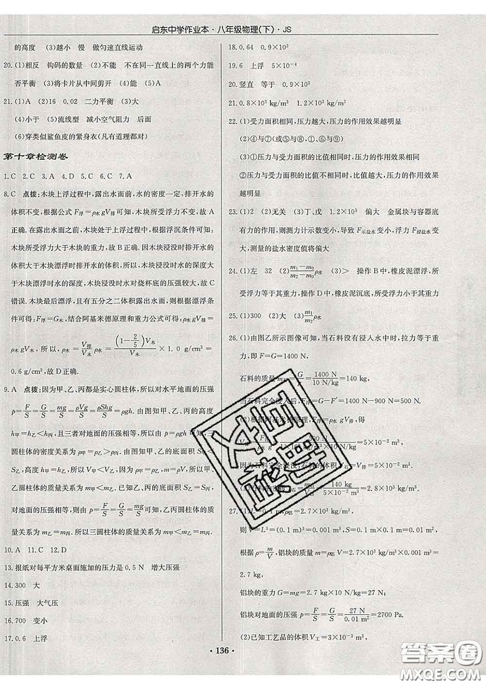 龍門書局2020新版啟東中學(xué)作業(yè)本八年級物理下冊江蘇版答案