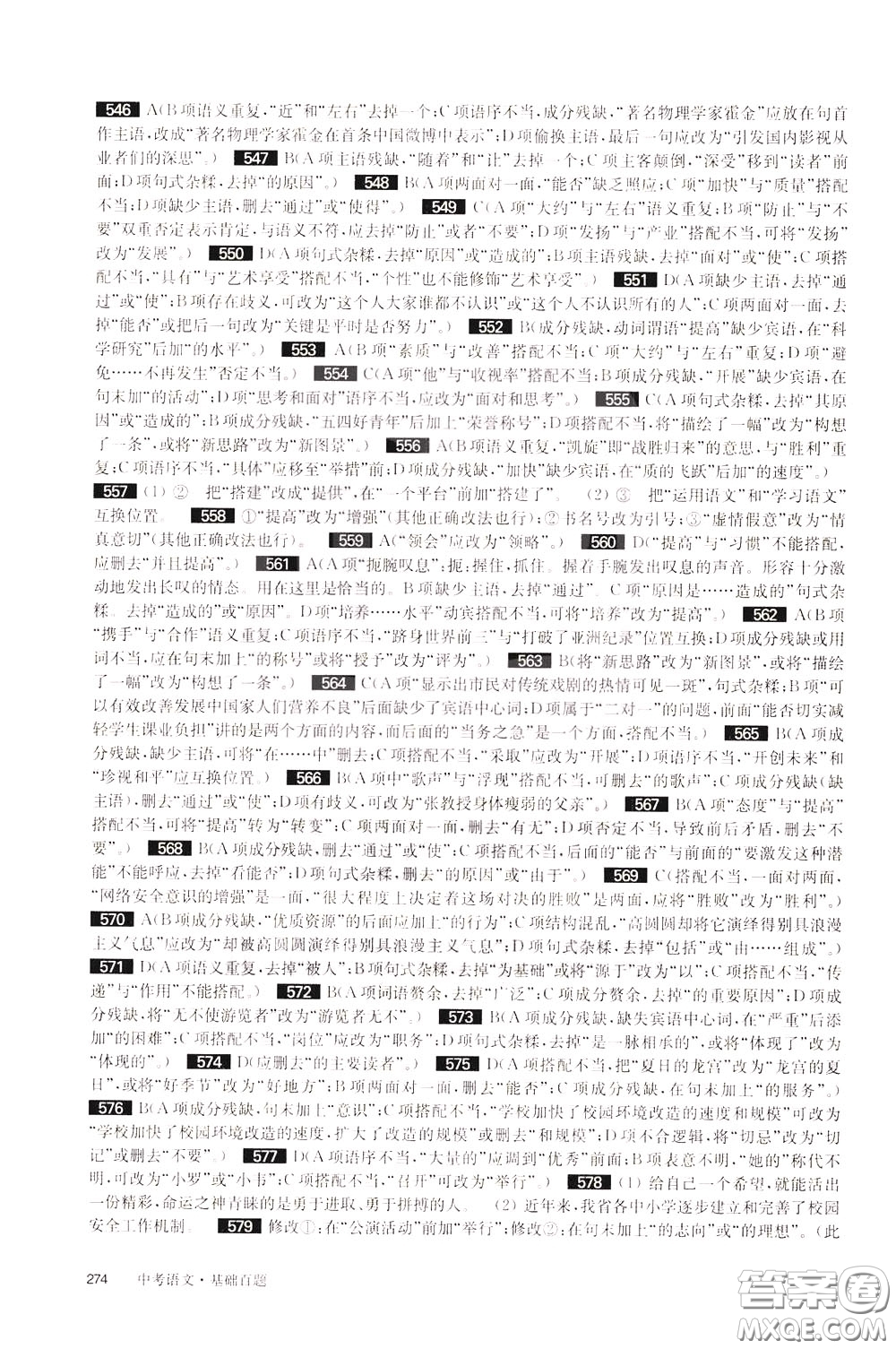 2020修訂版百題大過關(guān)中考語文基礎(chǔ)百題參考答案