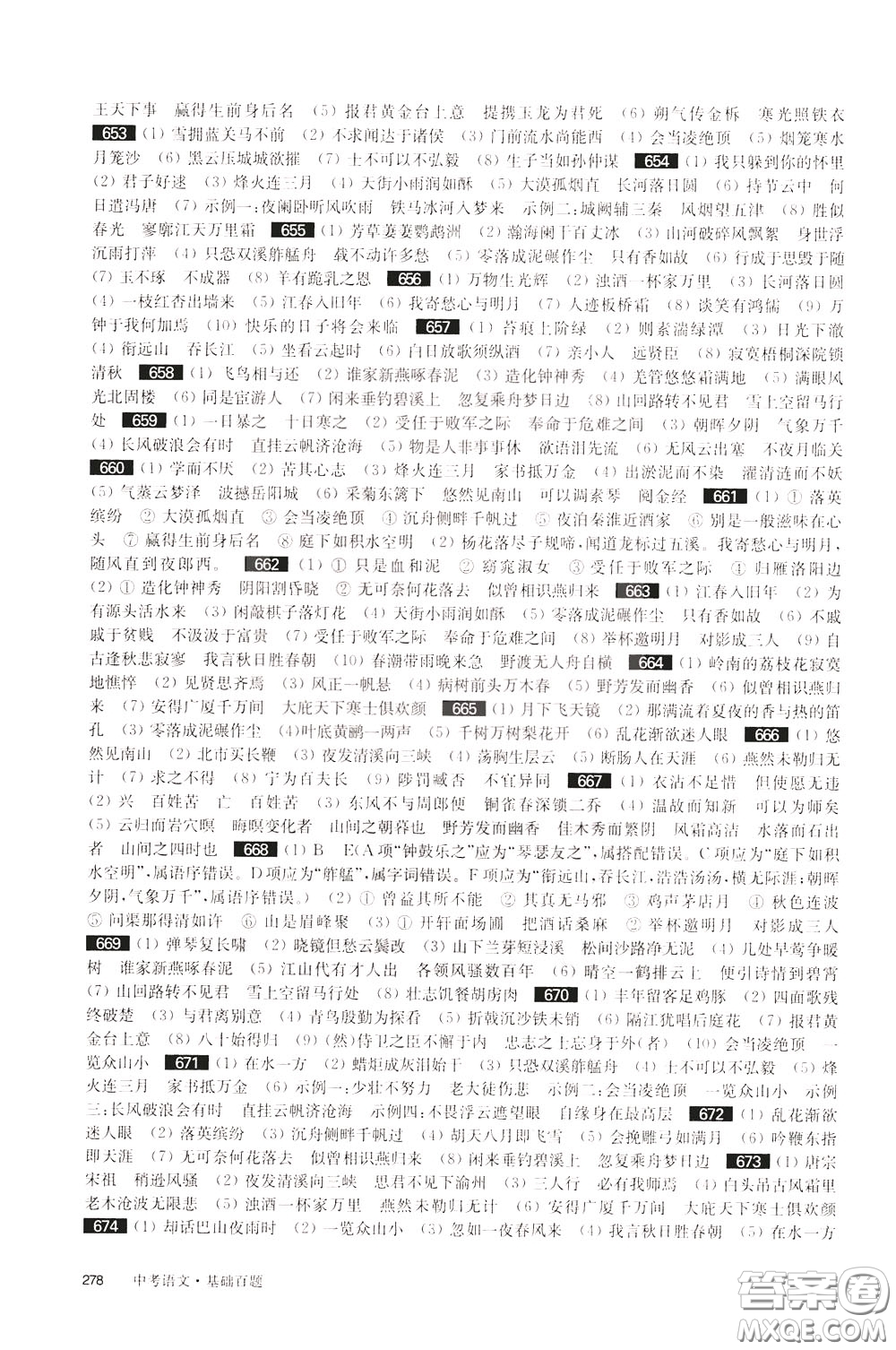2020修訂版百題大過關(guān)中考語文基礎(chǔ)百題參考答案
