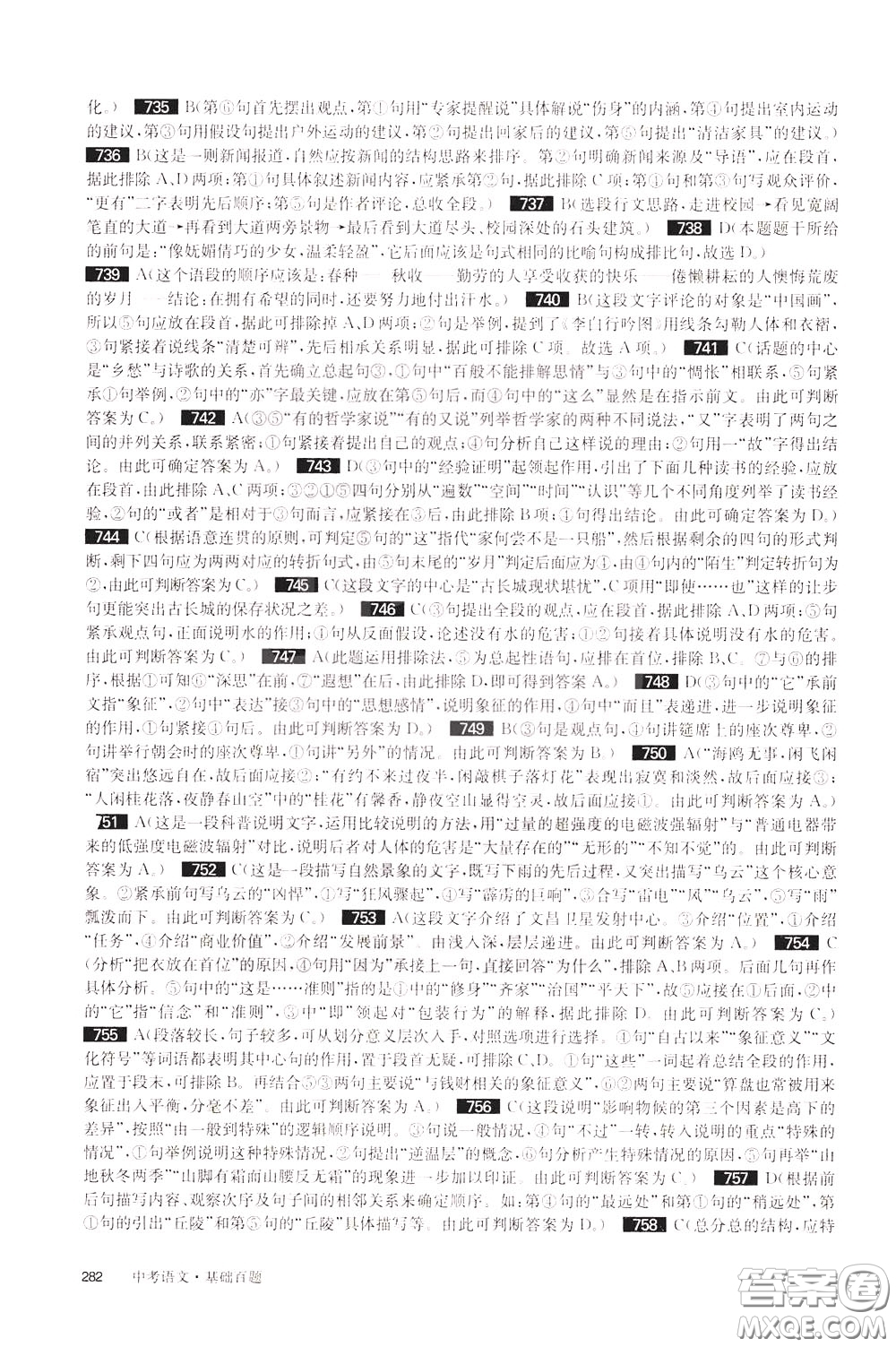 2020修訂版百題大過關(guān)中考語文基礎(chǔ)百題參考答案