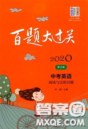 2020修訂版百題大過關(guān)中考英語閱讀與完形百題參考答案