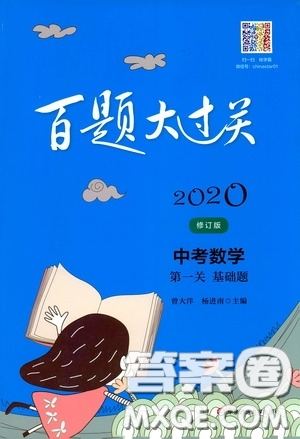 2020修訂版百題大過關(guān)中考數(shù)學第一關(guān)基礎題參考答案