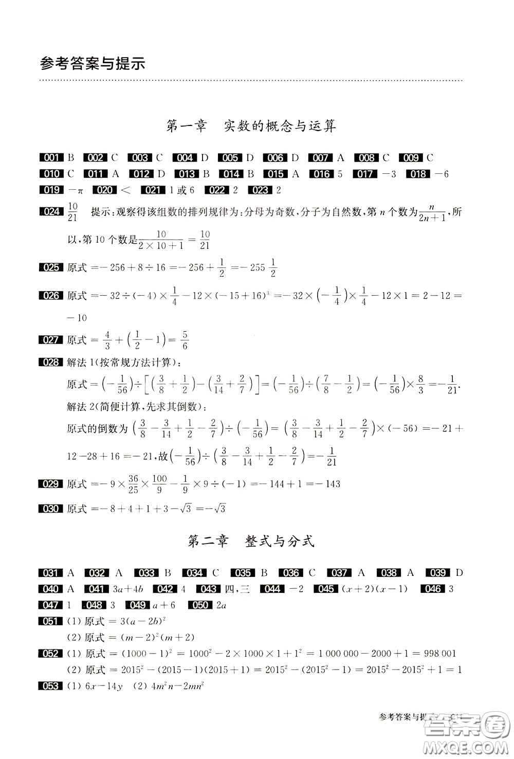 2020修訂版百題大過關(guān)中考數(shù)學第一關(guān)基礎題參考答案
