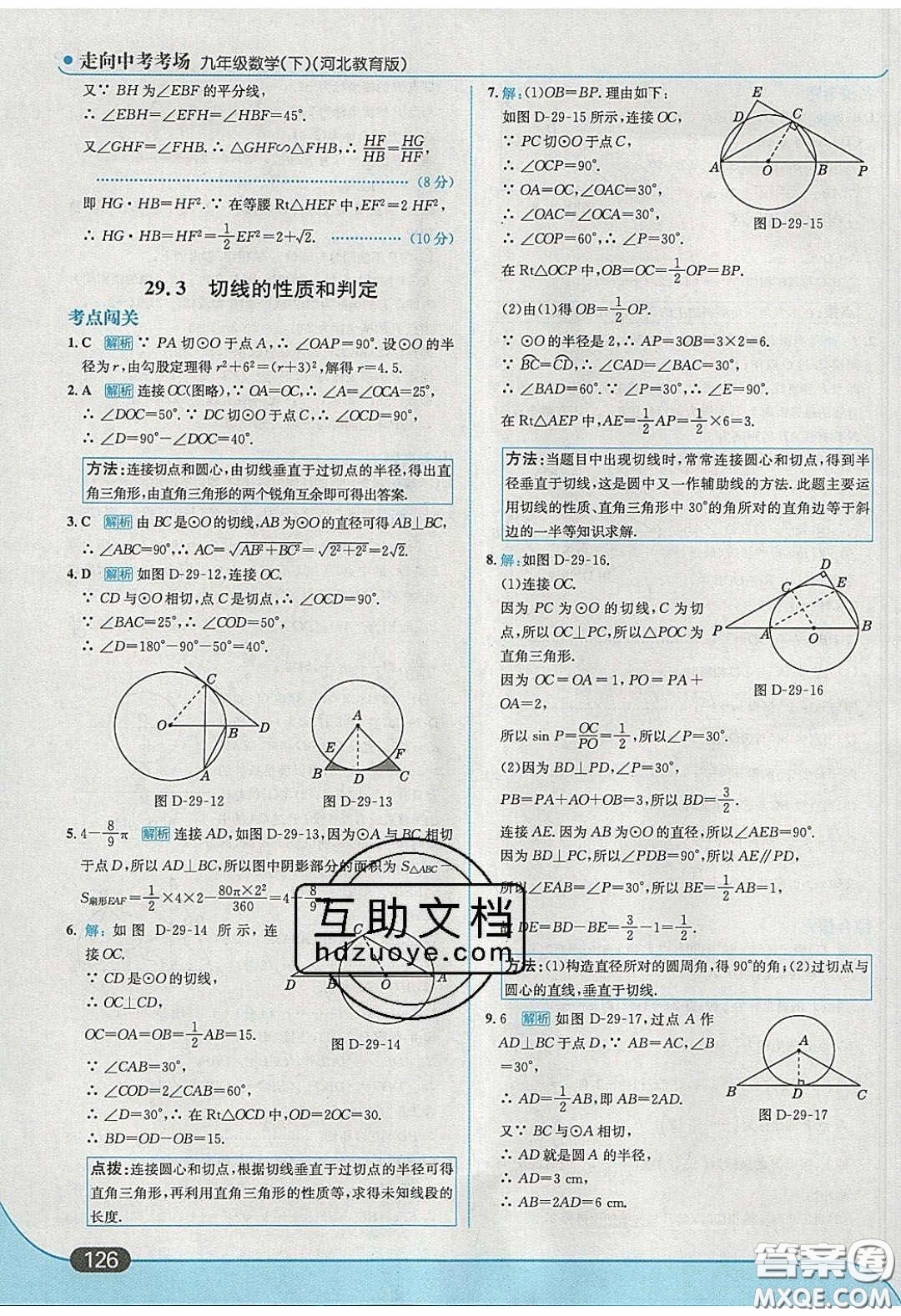 2020春走進中考考場九年級數(shù)學下冊冀教版答案