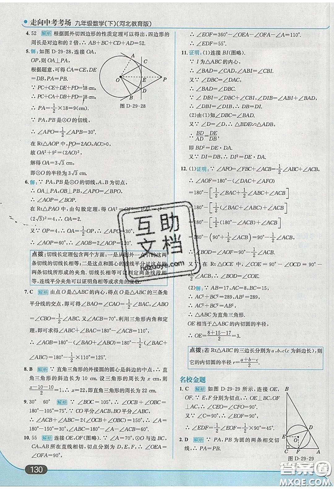 2020春走進中考考場九年級數(shù)學下冊冀教版答案