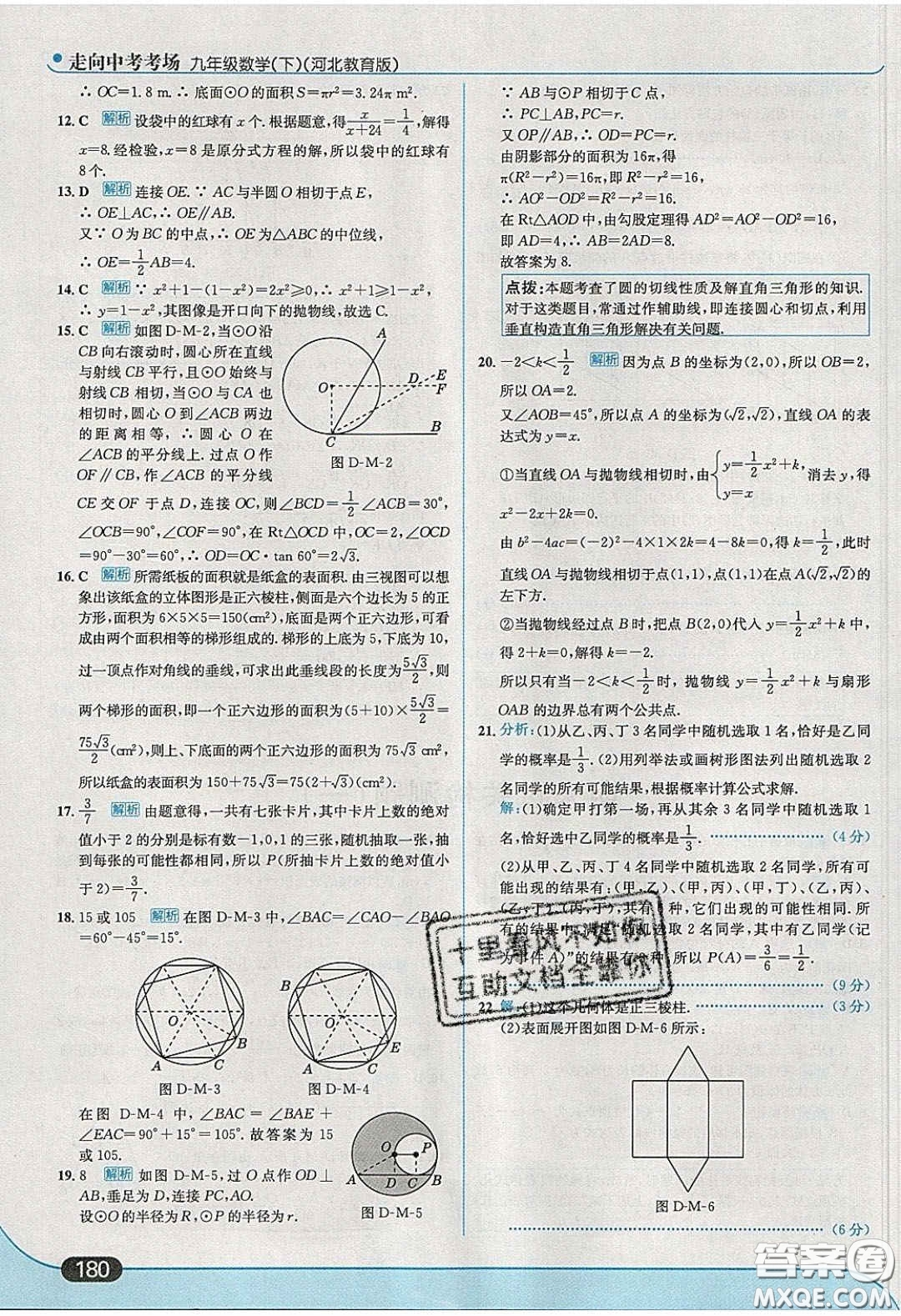 2020春走進中考考場九年級數(shù)學下冊冀教版答案