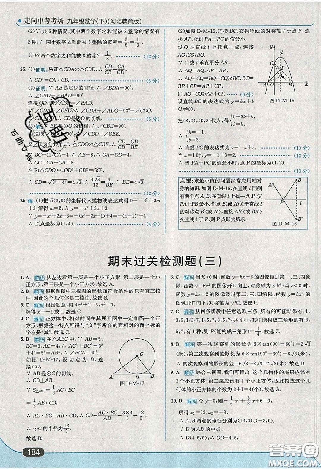 2020春走進中考考場九年級數(shù)學下冊冀教版答案