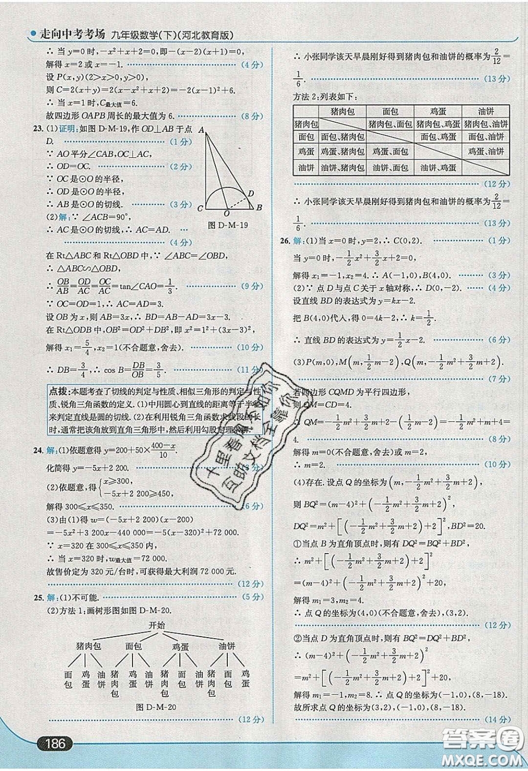 2020春走進中考考場九年級數(shù)學下冊冀教版答案