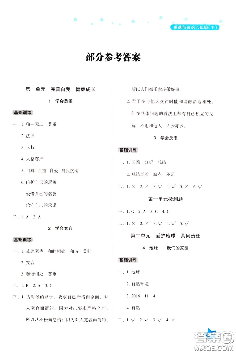 湖南教育出版社2020年學(xué)法大視野道德與法治六年級(jí)下冊(cè)人教版參考答案