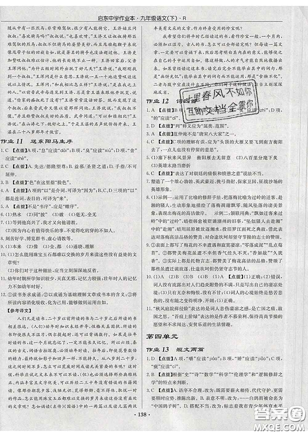 龍門書局2020新版啟東中學作業(yè)本九年級語文下冊人教版答案
