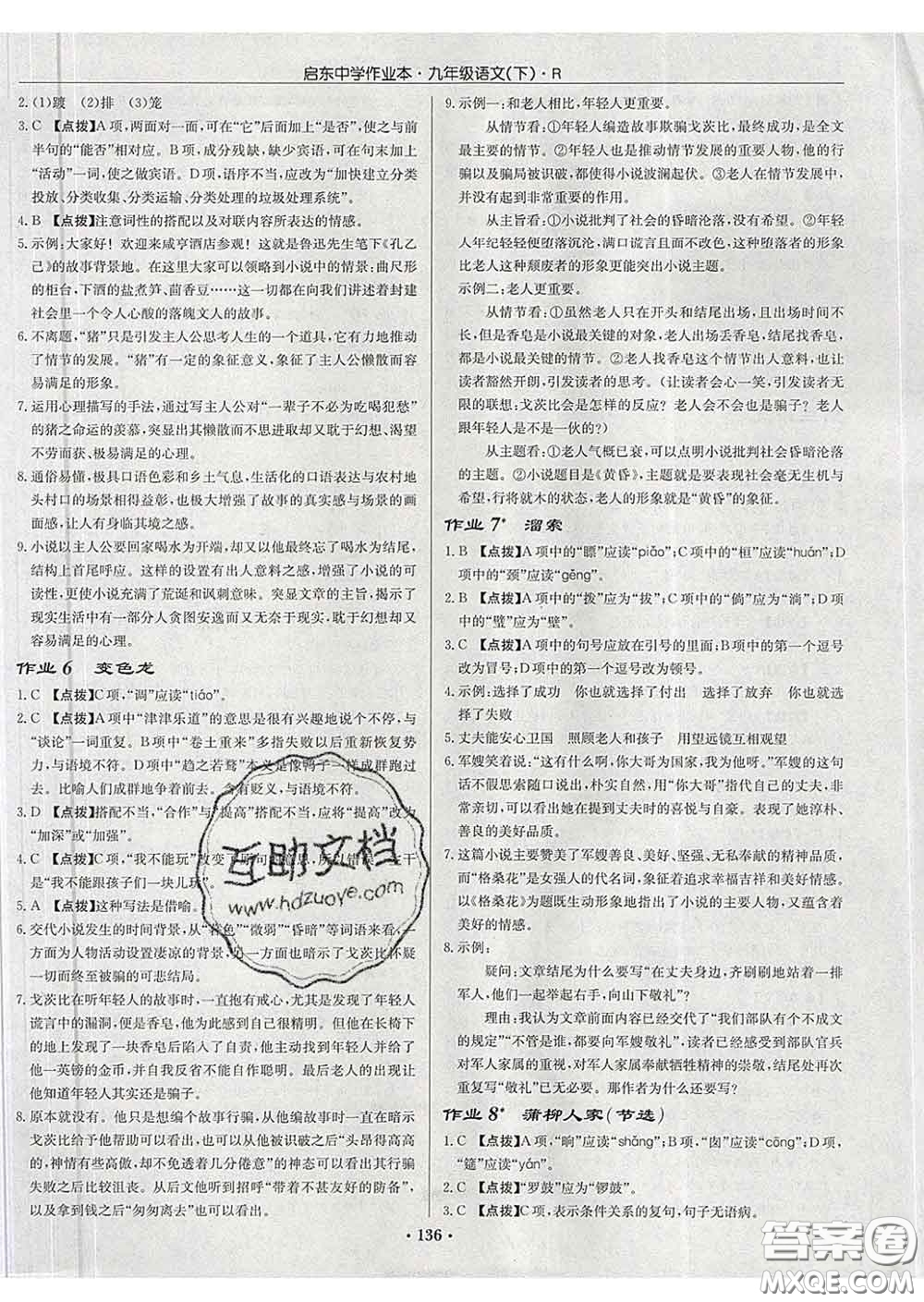 龍門書局2020新版啟東中學作業(yè)本九年級語文下冊人教版答案