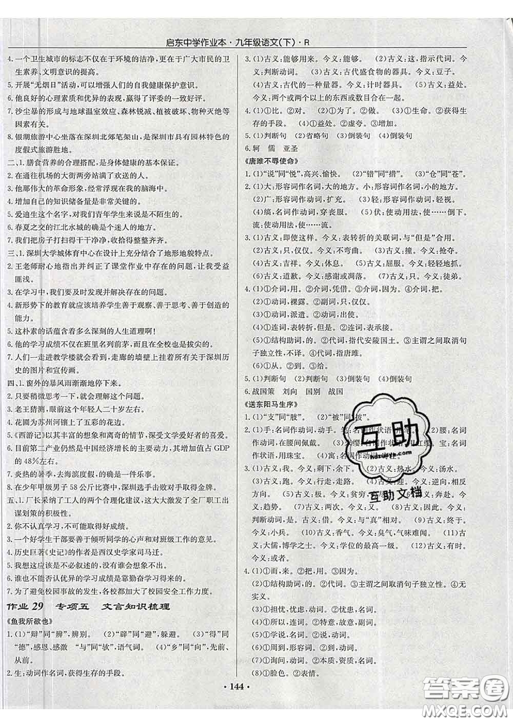 龍門書局2020新版啟東中學作業(yè)本九年級語文下冊人教版答案