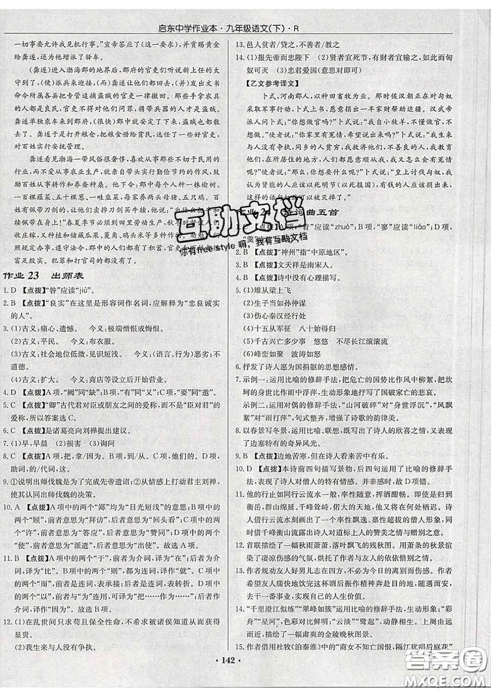 龍門書局2020新版啟東中學作業(yè)本九年級語文下冊人教版答案