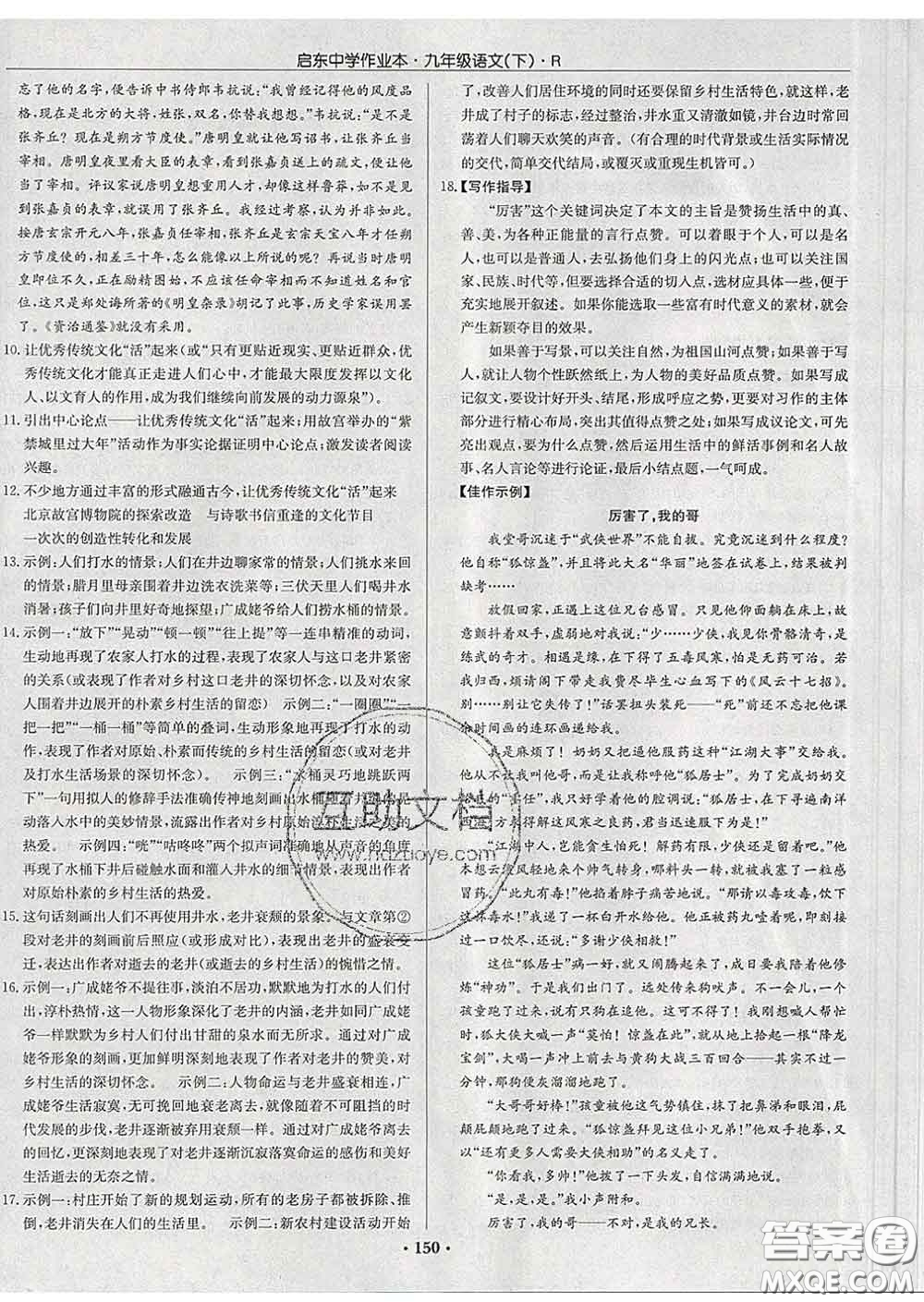 龍門書局2020新版啟東中學作業(yè)本九年級語文下冊人教版答案