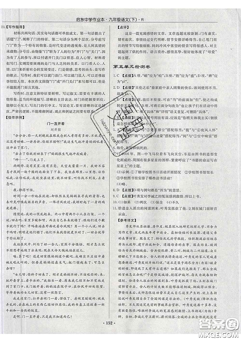 龍門書局2020新版啟東中學作業(yè)本九年級語文下冊人教版答案