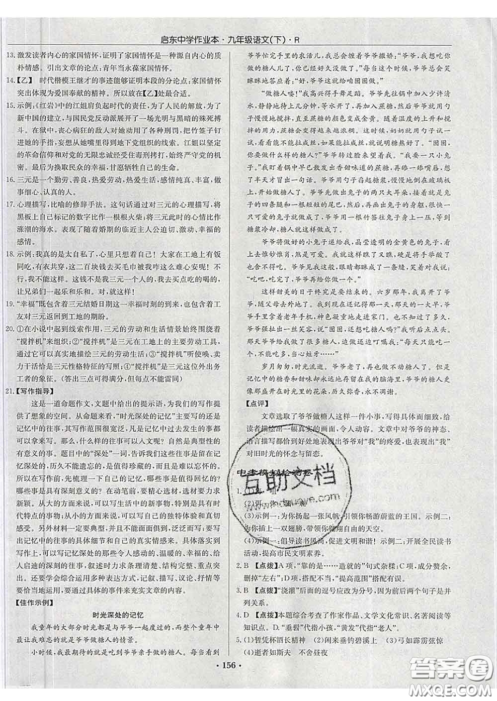 龍門書局2020新版啟東中學作業(yè)本九年級語文下冊人教版答案