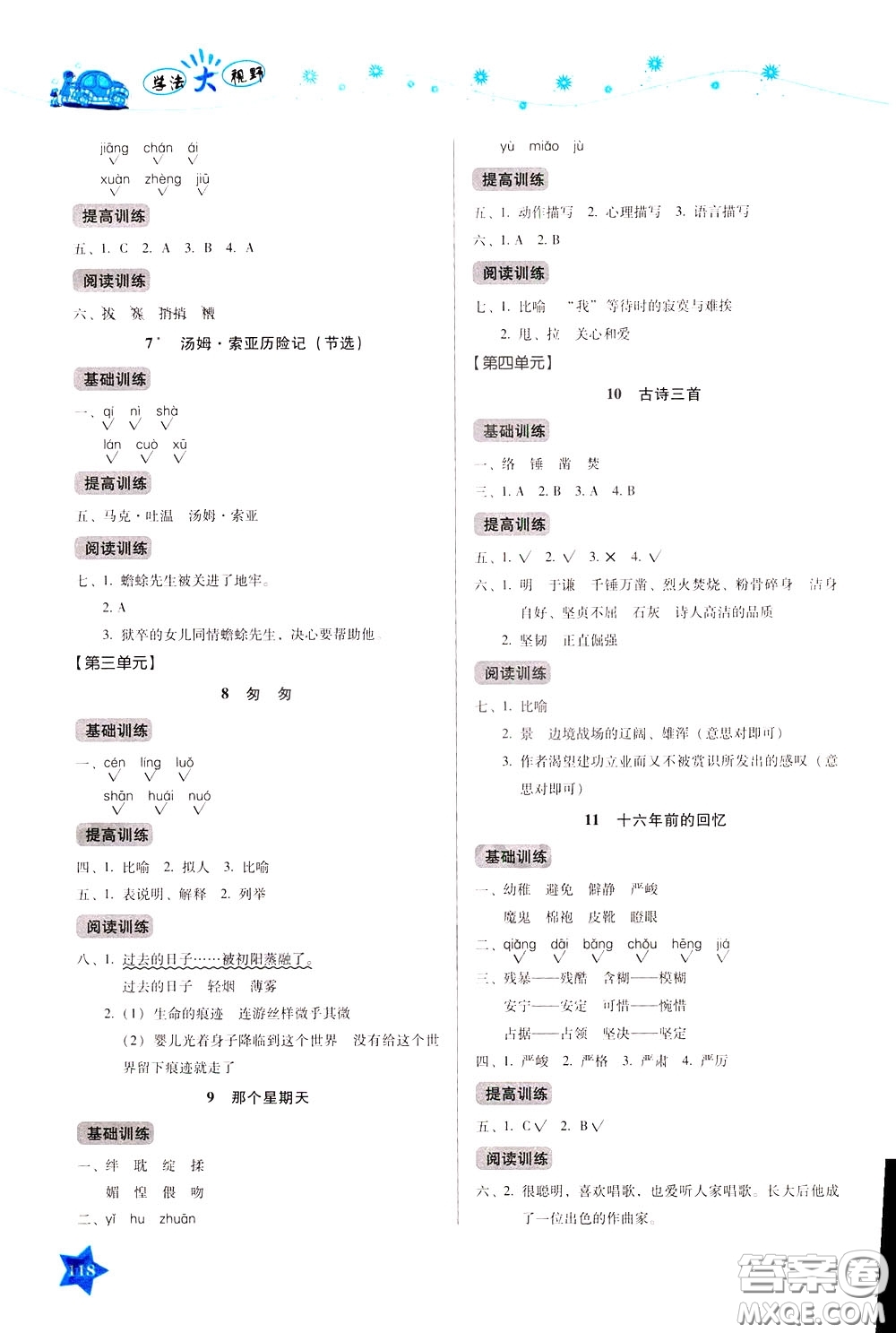 湖南教育出版社2020年學(xué)法大視野語(yǔ)文六年級(jí)下冊(cè)人教版參考答案