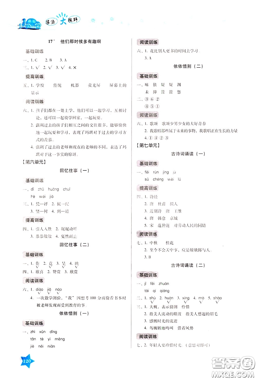 湖南教育出版社2020年學(xué)法大視野語(yǔ)文六年級(jí)下冊(cè)人教版參考答案