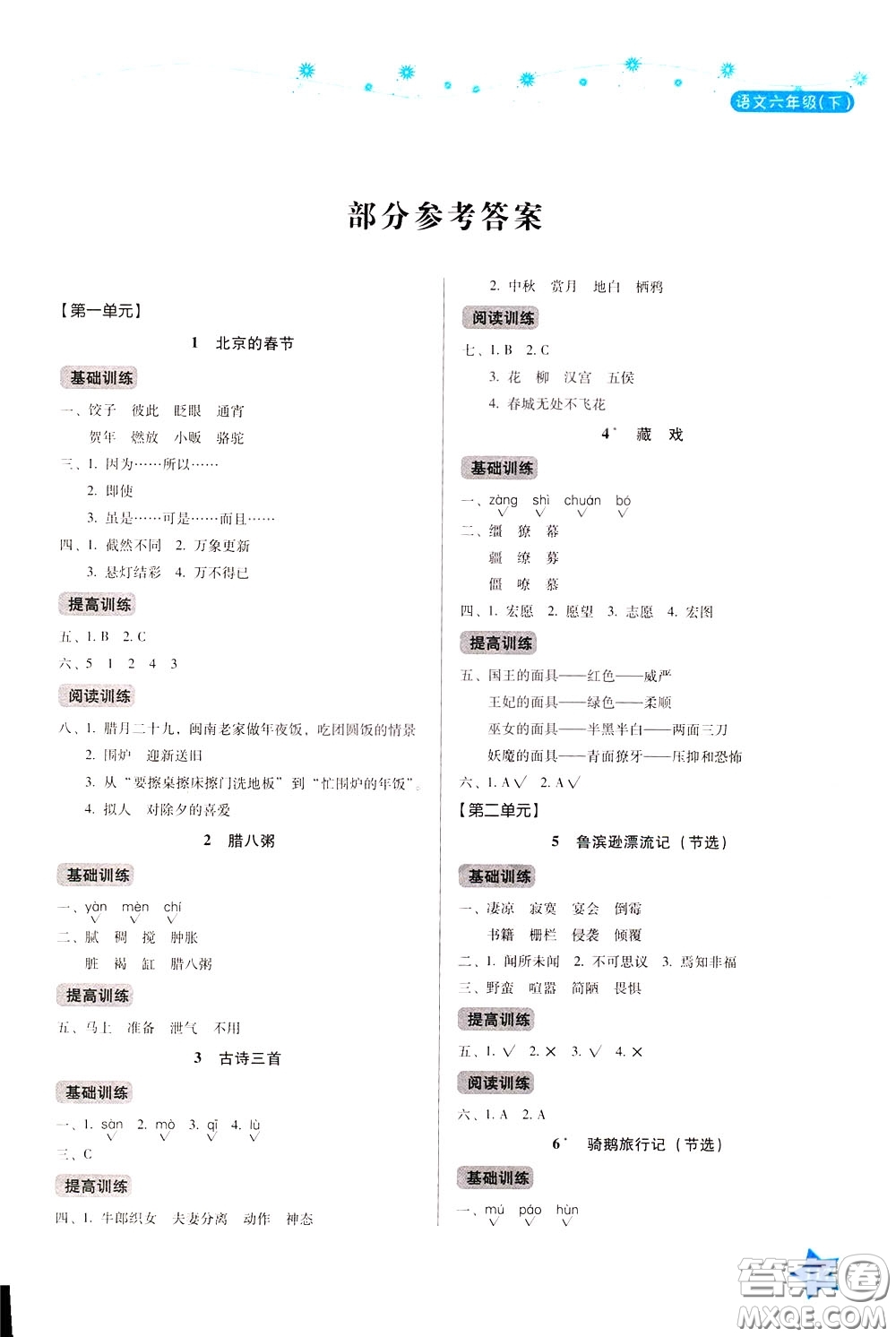 湖南教育出版社2020年學(xué)法大視野語(yǔ)文六年級(jí)下冊(cè)人教版參考答案