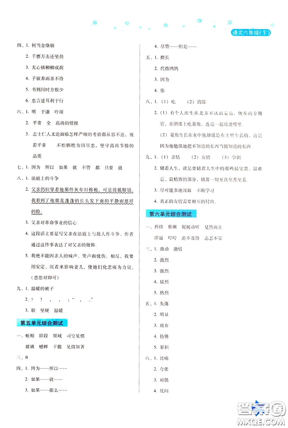 湖南教育出版社2020年學(xué)法大視野語(yǔ)文六年級(jí)下冊(cè)人教版參考答案