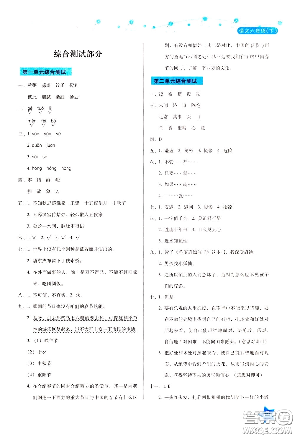 湖南教育出版社2020年學(xué)法大視野語(yǔ)文六年級(jí)下冊(cè)人教版參考答案