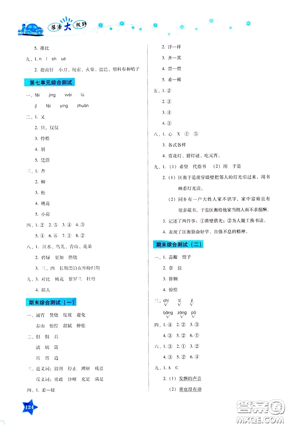 湖南教育出版社2020年學(xué)法大視野語(yǔ)文六年級(jí)下冊(cè)人教版參考答案