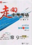 2020春走進中考考場九年級下冊英語外研版答案