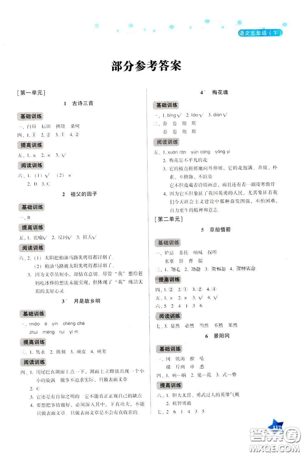 湖南教育出版社2020年學(xué)法大視野語(yǔ)文五年級(jí)下冊(cè)人教版參考答案