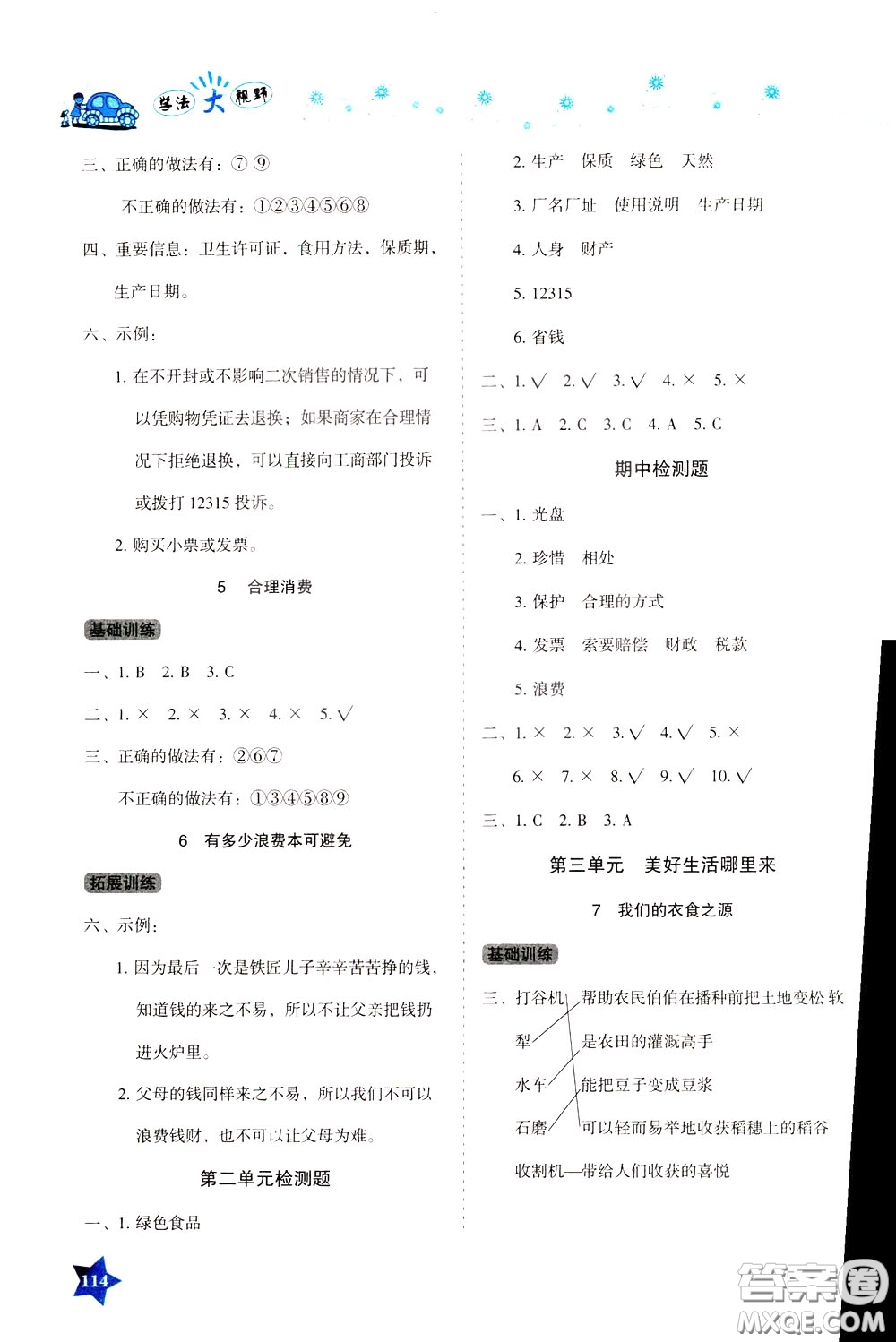 湖南教育出版社2020年學(xué)法大視野道德與法治四年級下冊人教版參考答案