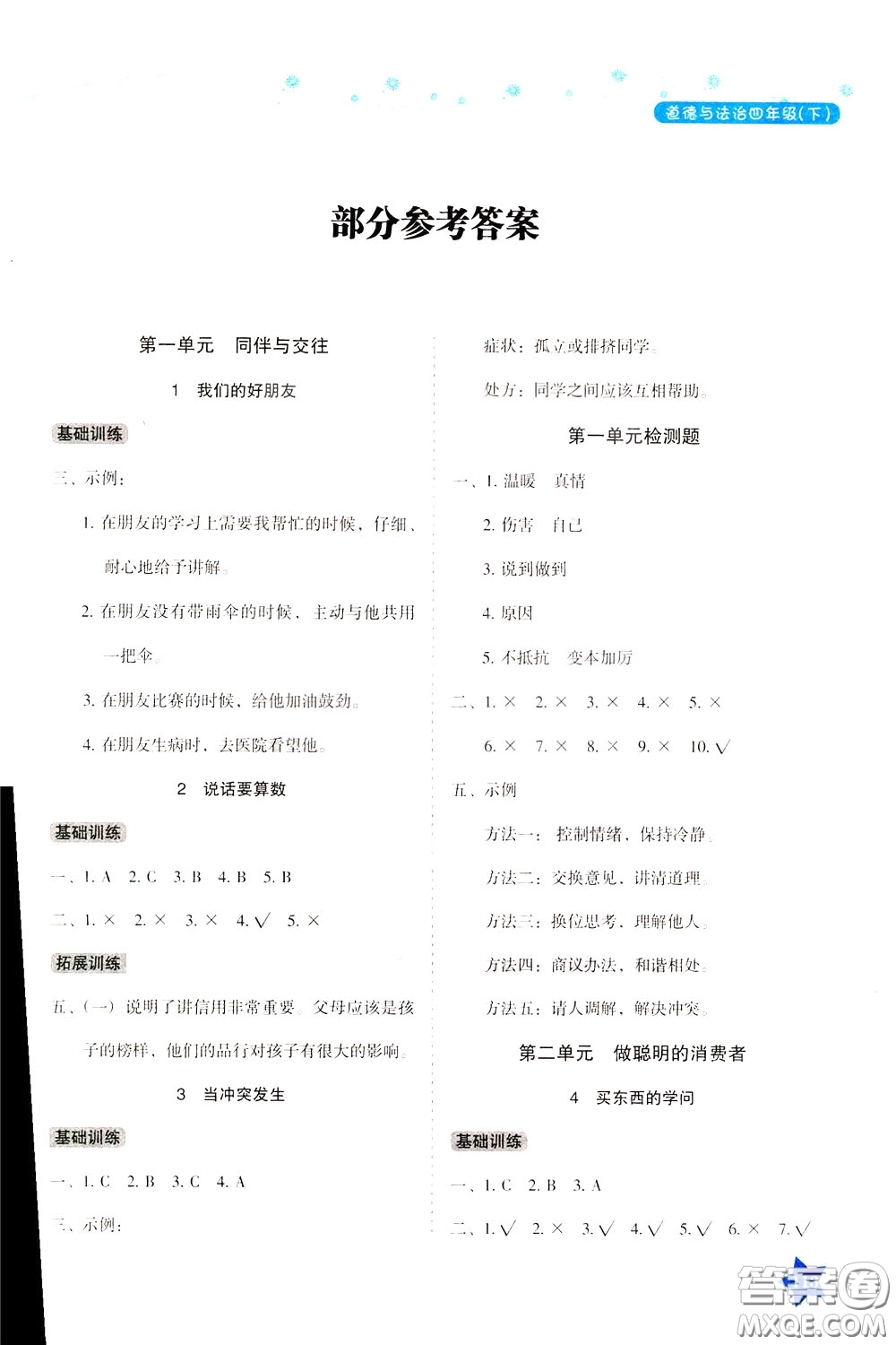 湖南教育出版社2020年學(xué)法大視野道德與法治四年級下冊人教版參考答案