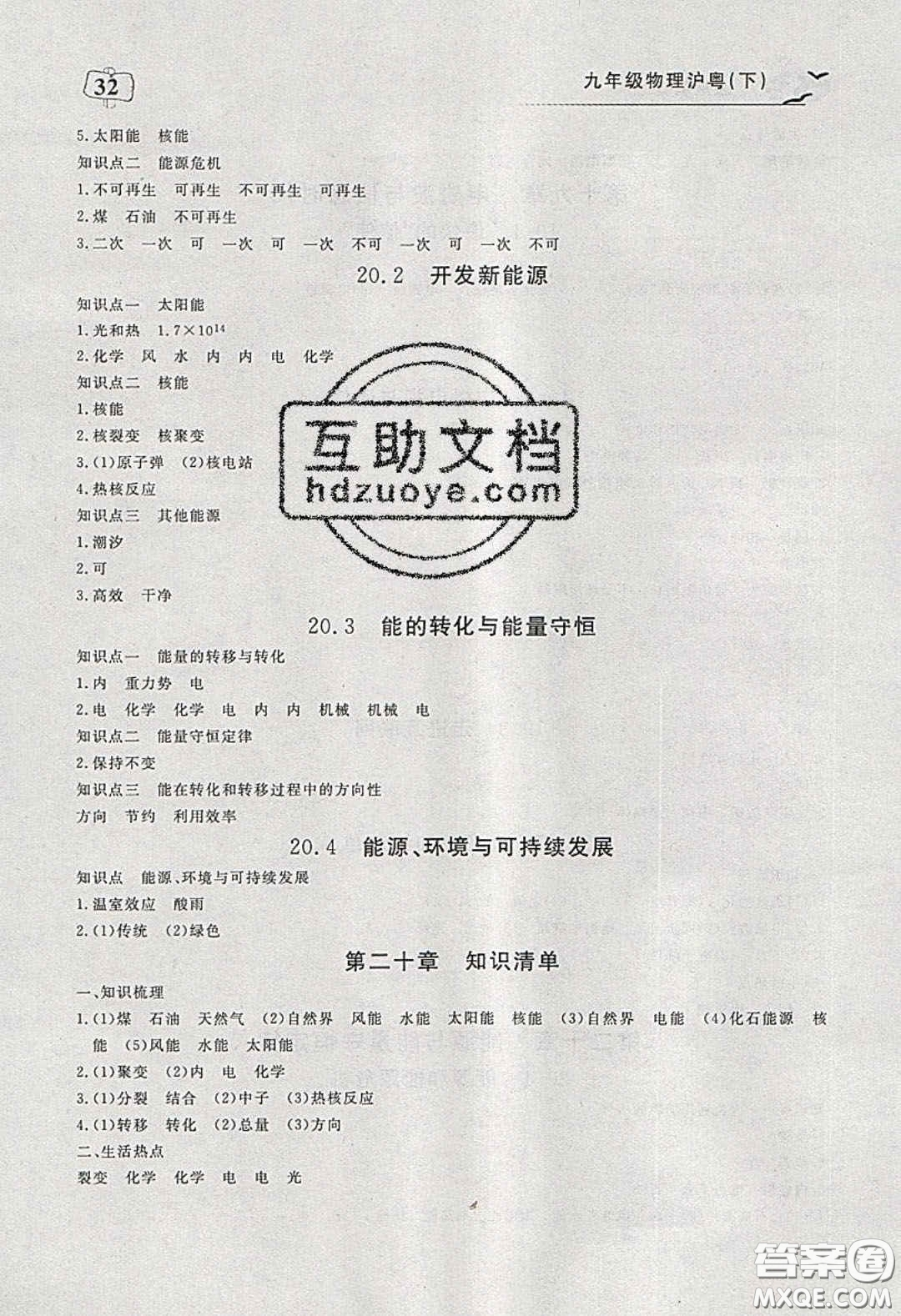 2020年351高效課堂導(dǎo)學(xué)案九年級物理下冊滬粵版答案