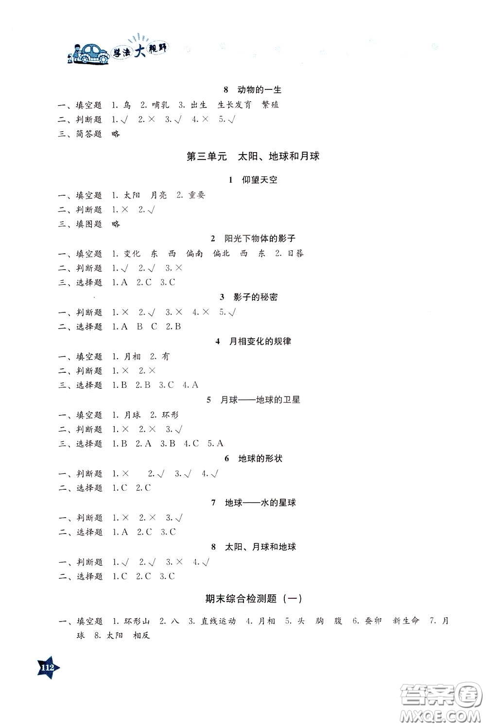 湖南教育出版社2020年學法大視野科學三年級下冊教科版參考答案