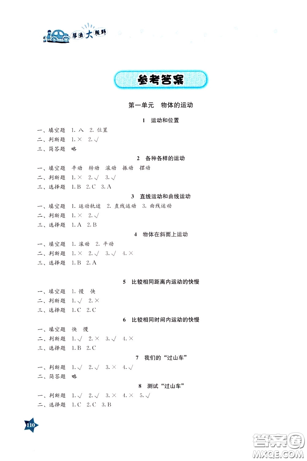 湖南教育出版社2020年學法大視野科學三年級下冊教科版參考答案