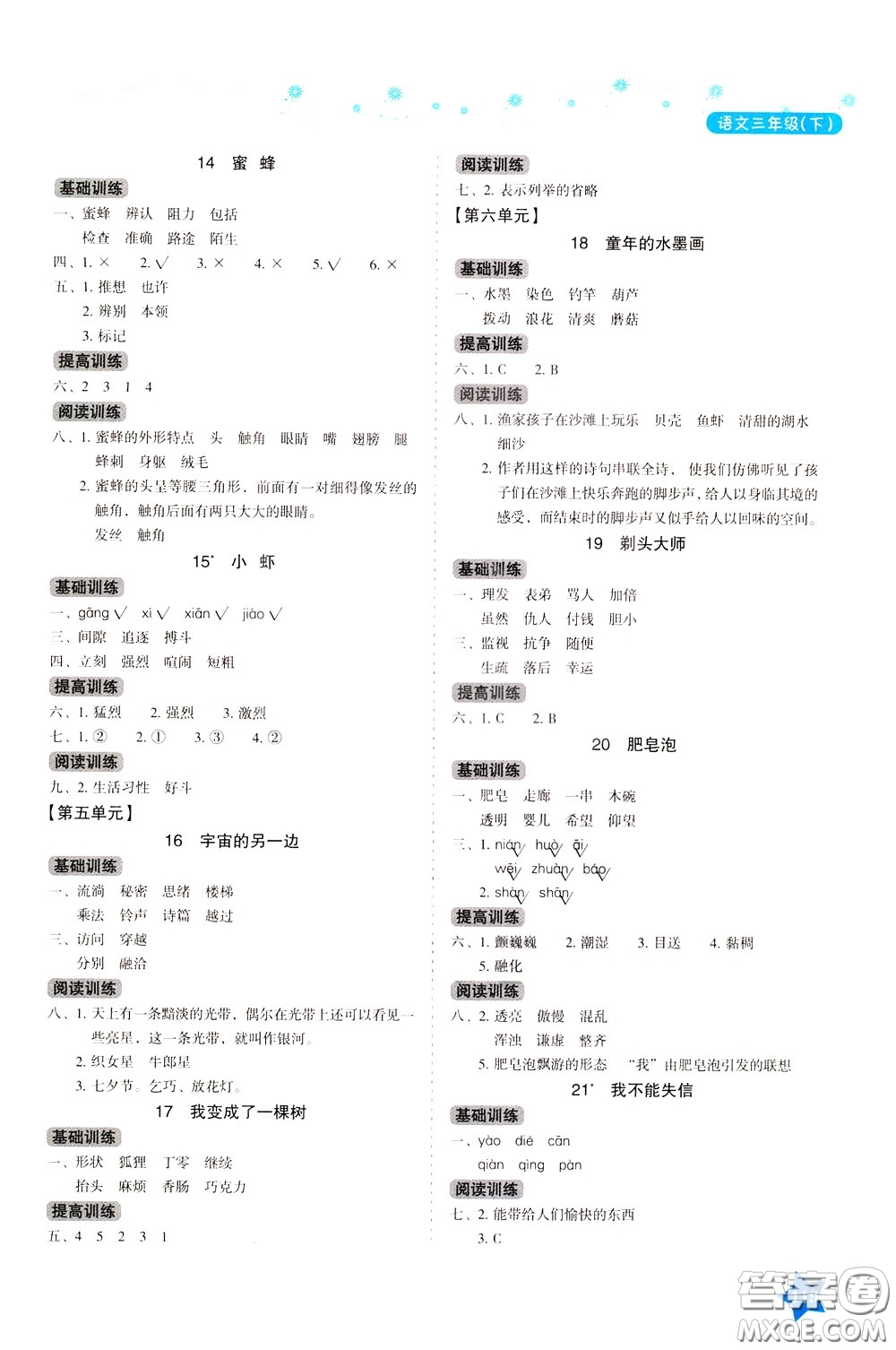 湖南教育出版社2020年學(xué)法大視野語文三年級(jí)下冊(cè)人教版參考答案