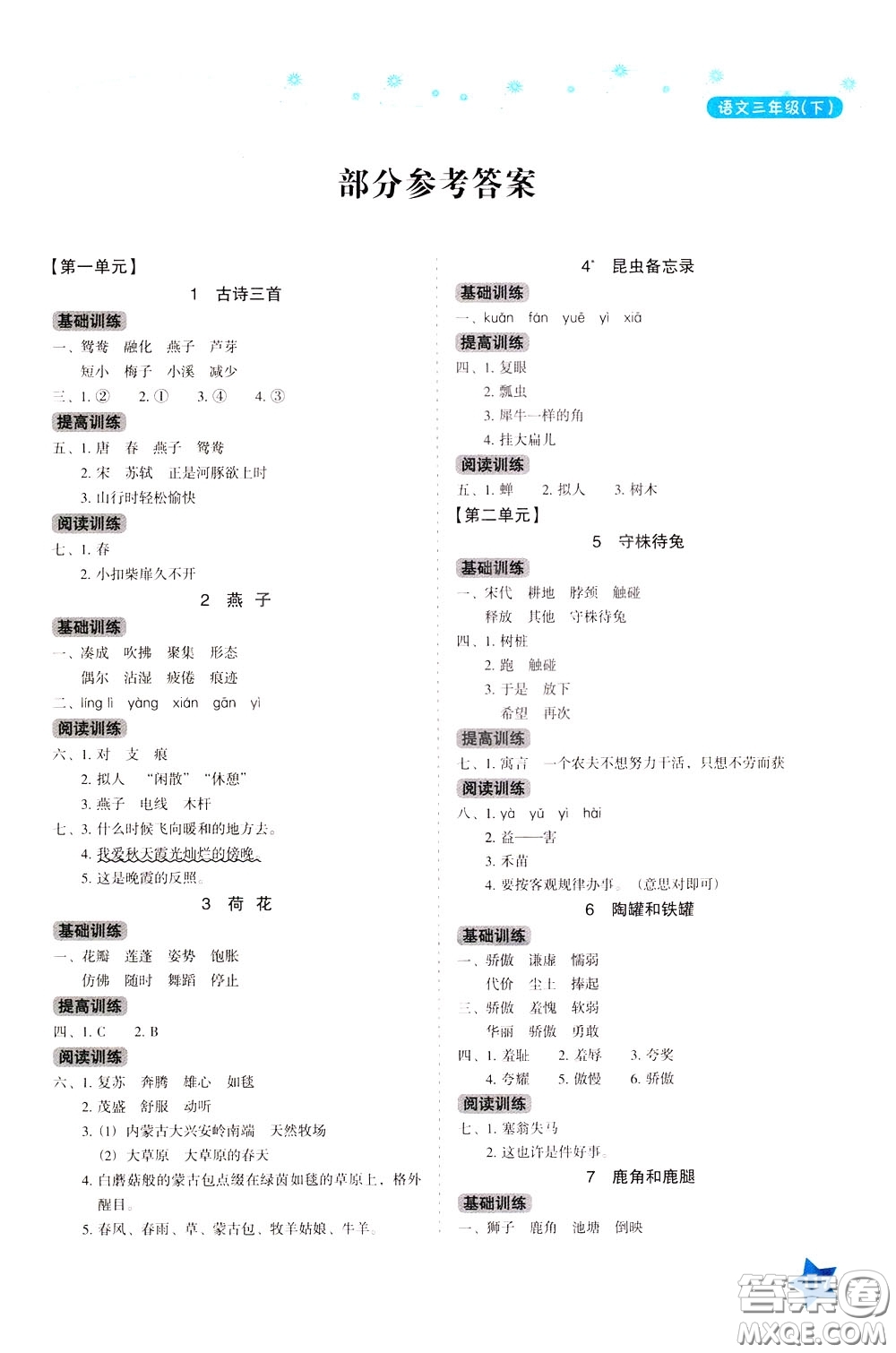 湖南教育出版社2020年學(xué)法大視野語文三年級(jí)下冊(cè)人教版參考答案