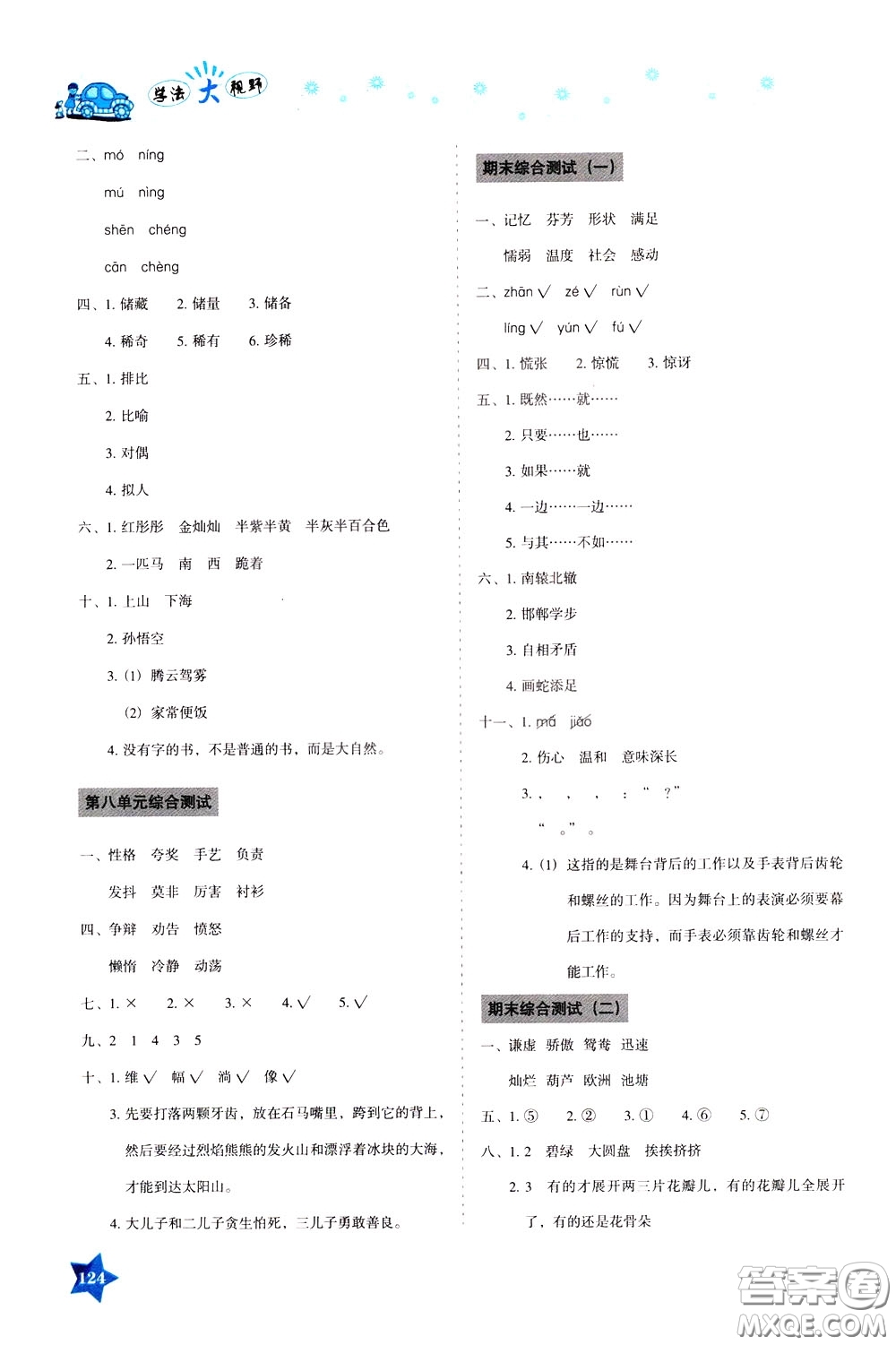 湖南教育出版社2020年學(xué)法大視野語文三年級(jí)下冊(cè)人教版參考答案
