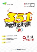 2020年351高效課堂導(dǎo)學(xué)案九年級(jí)英語下冊(cè)外研版答案