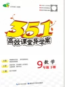 2020年351高效課堂導學案九年級數(shù)學下冊北師大版答案