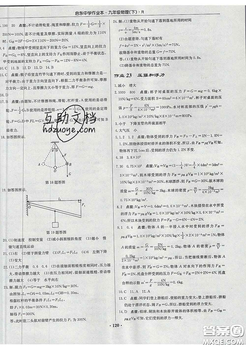龍門書局2020新版啟東中學(xué)作業(yè)本九年級物理下冊人教版答案