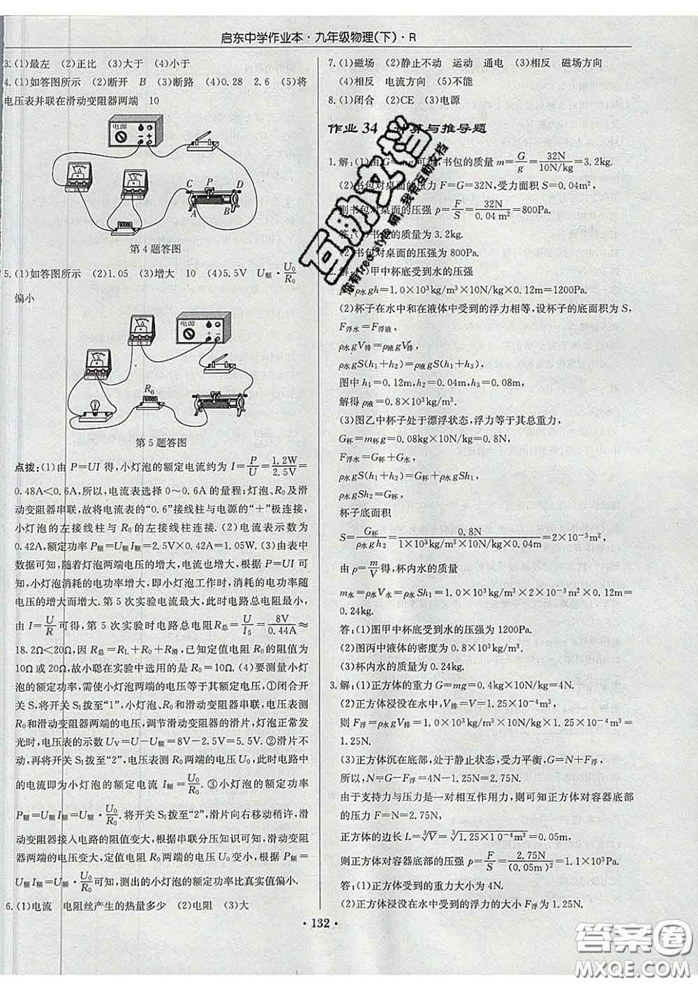 龍門書局2020新版啟東中學(xué)作業(yè)本九年級物理下冊人教版答案