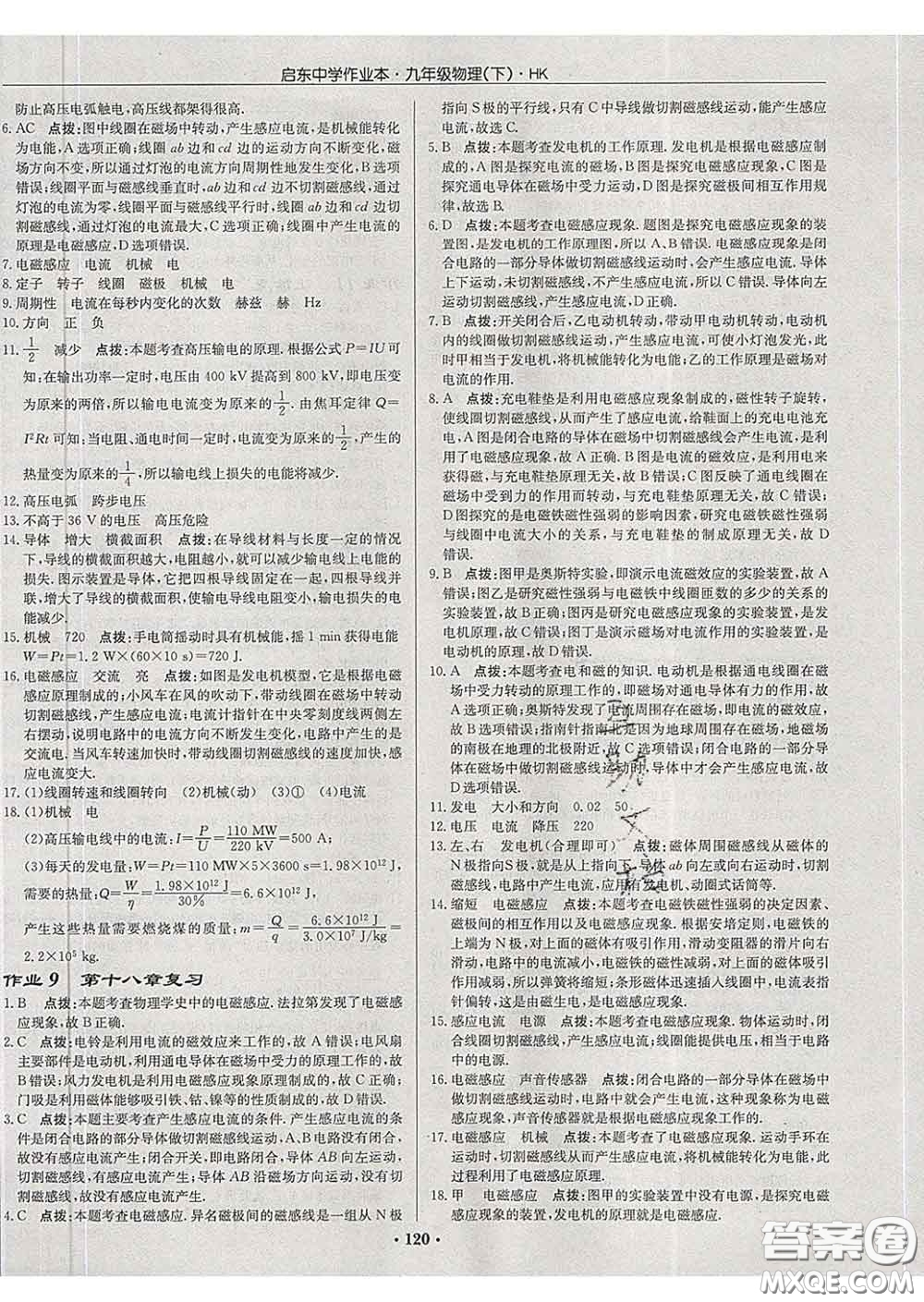 龍門書局2020新版啟東中學(xué)作業(yè)本九年級(jí)物理下冊(cè)滬科版答案