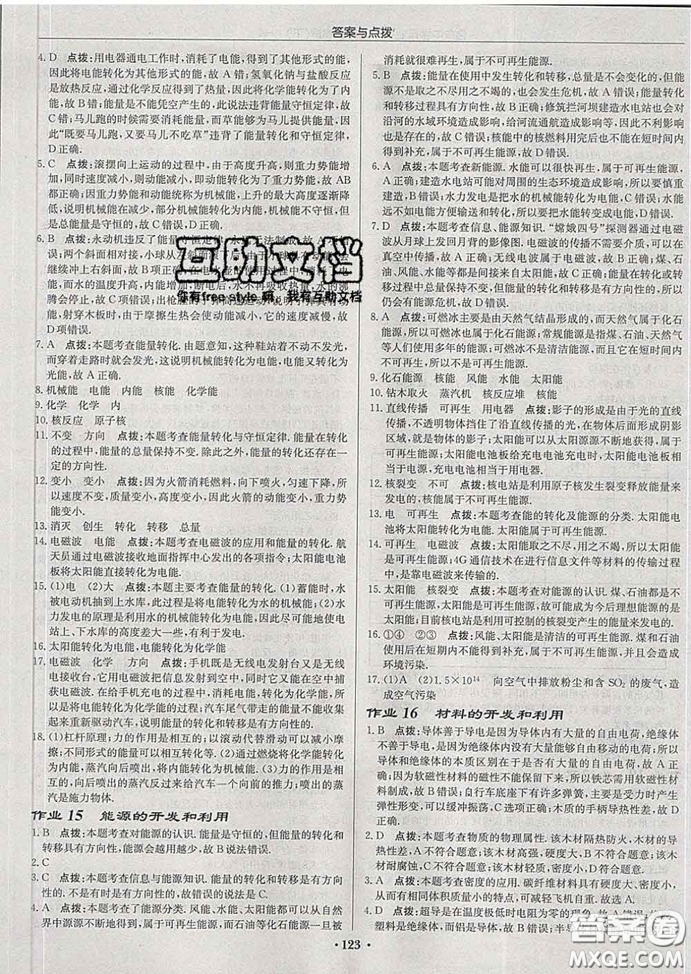 龍門書局2020新版啟東中學(xué)作業(yè)本九年級(jí)物理下冊(cè)滬科版答案