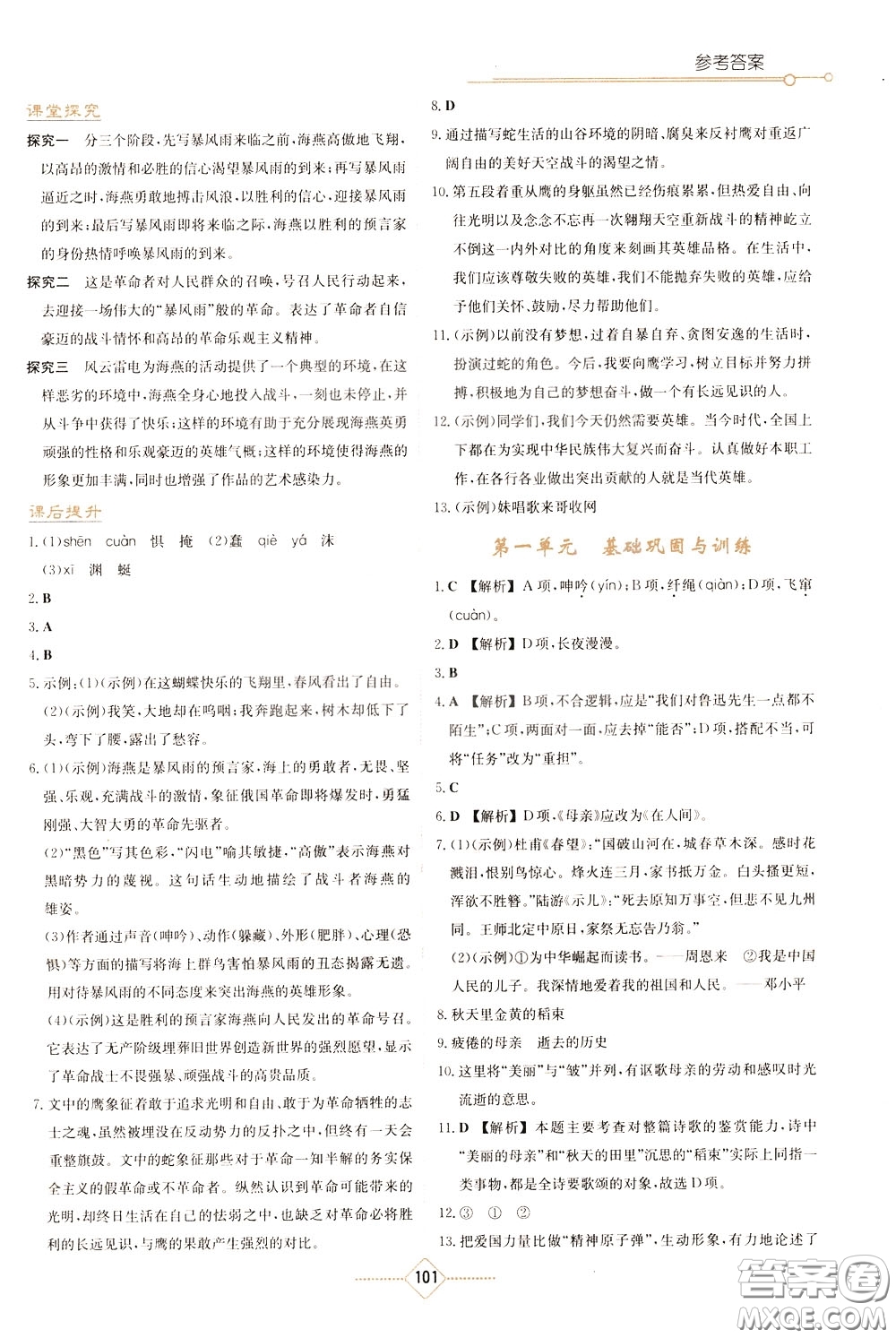 湖南教育出版社2020年學法大視野語文九年級下冊人教版參考答案