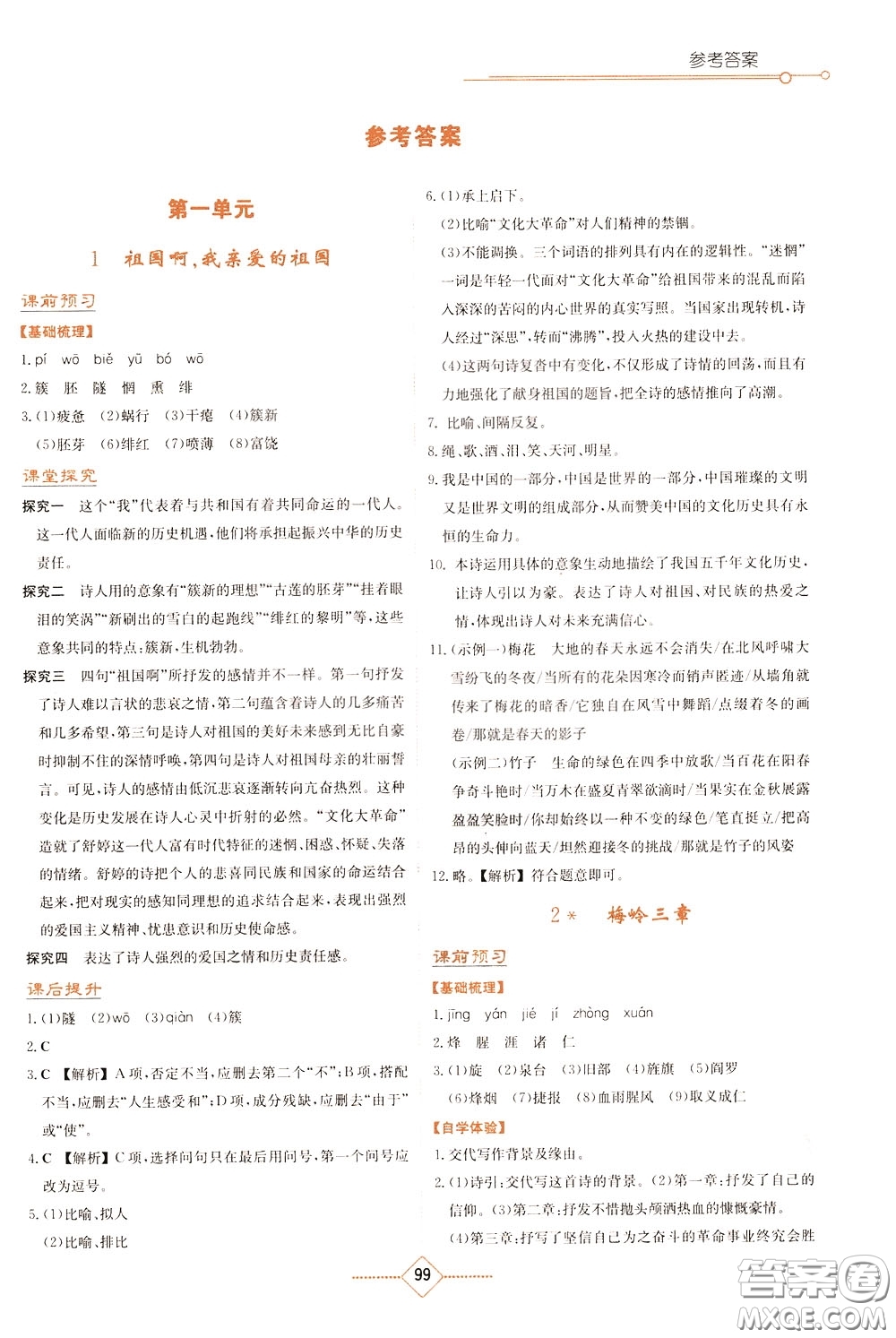 湖南教育出版社2020年學法大視野語文九年級下冊人教版參考答案