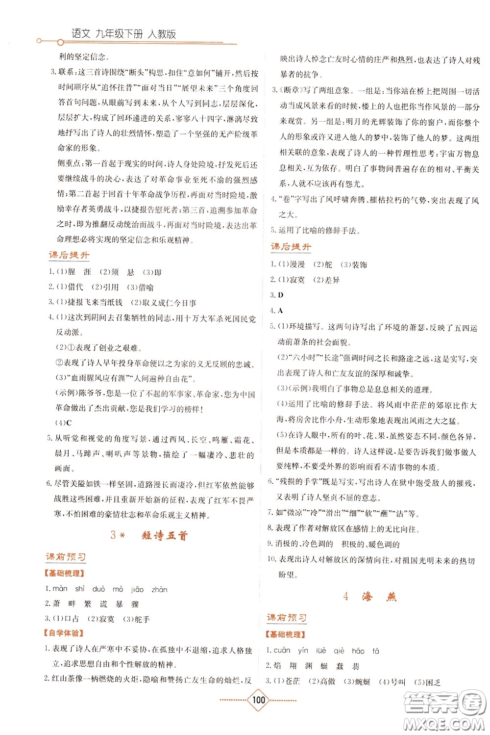 湖南教育出版社2020年學法大視野語文九年級下冊人教版參考答案