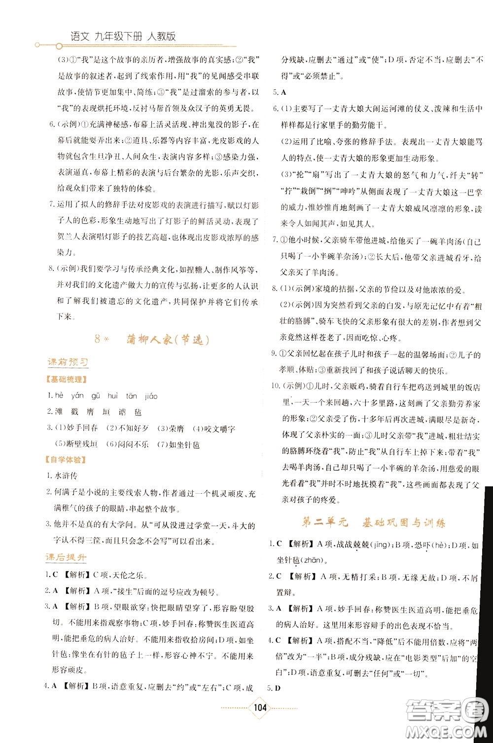 湖南教育出版社2020年學法大視野語文九年級下冊人教版參考答案