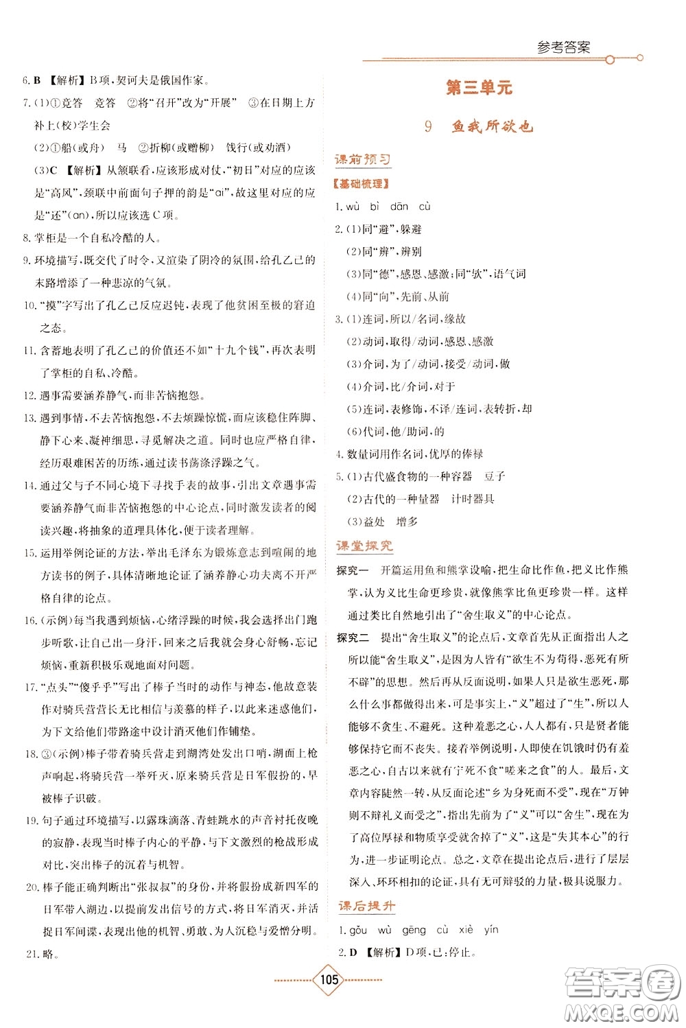 湖南教育出版社2020年學法大視野語文九年級下冊人教版參考答案