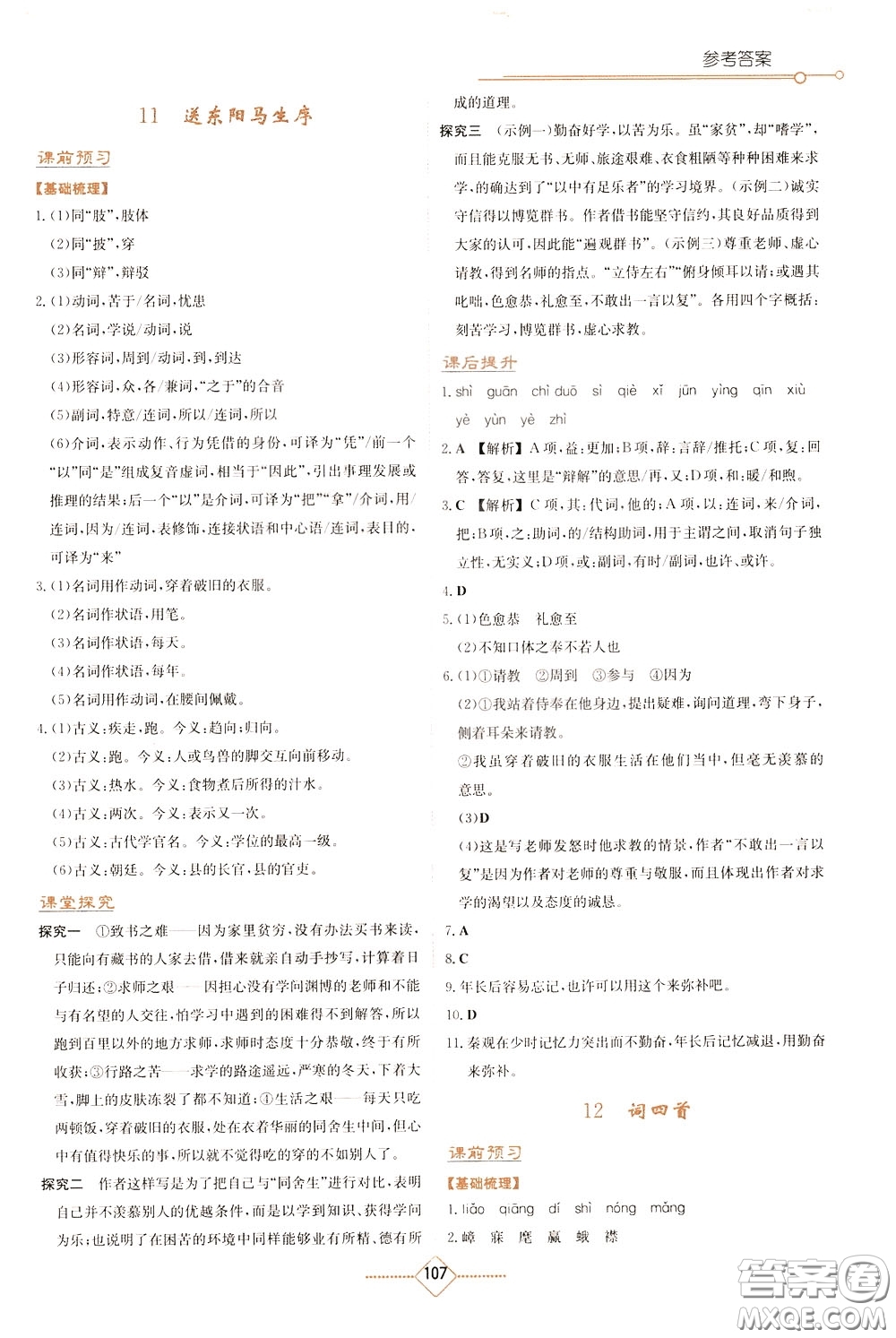 湖南教育出版社2020年學法大視野語文九年級下冊人教版參考答案