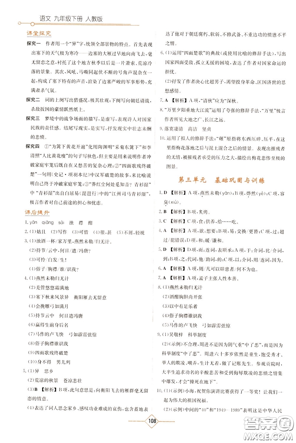 湖南教育出版社2020年學法大視野語文九年級下冊人教版參考答案
